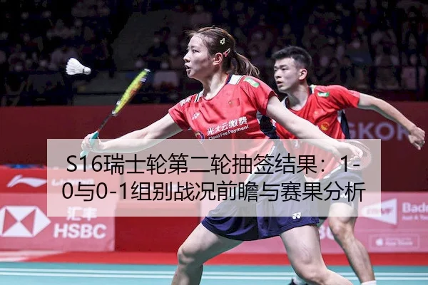 S16瑞士轮第二轮抽签结果：1-0与0-1组别战况前瞻与赛果分析